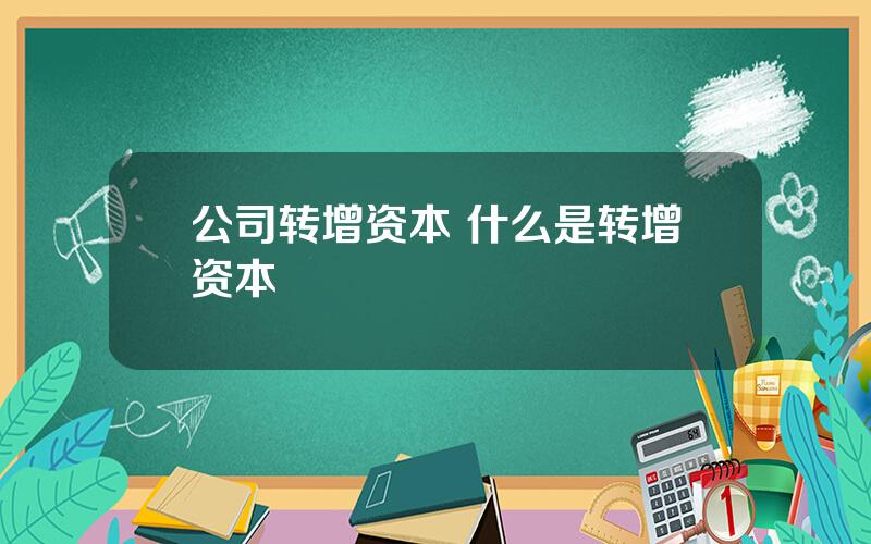 公司转增资本 什么是转增资本